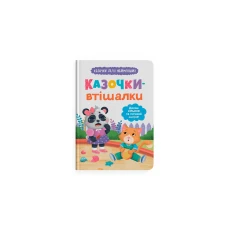 Казочки для найменших. Казочки-втішалки. Долаю сльози та поганий настрій!  Юровська О. 32 с. Криста
