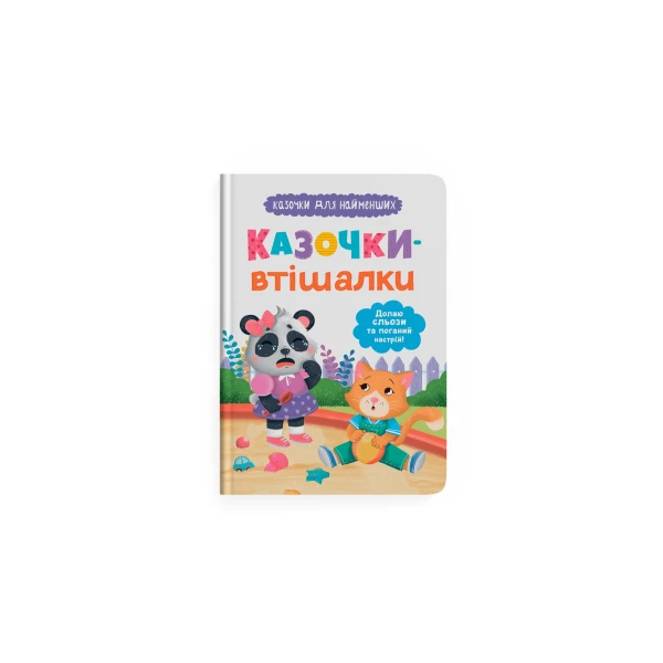 Казочки для найменших. Казочки-втішалки. Долаю сльози та поганий настрій! Юровська О. 32 с. Криста