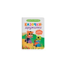Казочки для найменших. Казочки-дружилки. Учуся дружити! Юровська О. 32 с. Кристал Бук