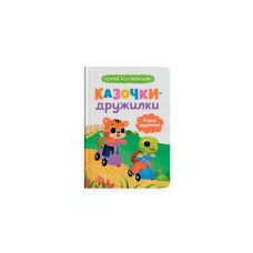 Казочки для найменших. Казочки-дружилки. Учуся дружити! Юровська О. 32 с. Кристал Бук