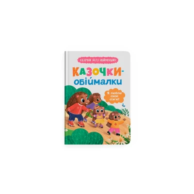 Казочки для найменших. Казочки-обіймалки. Я люблю свою сім'ю. Юровська О. 32 с. Кристал Бук