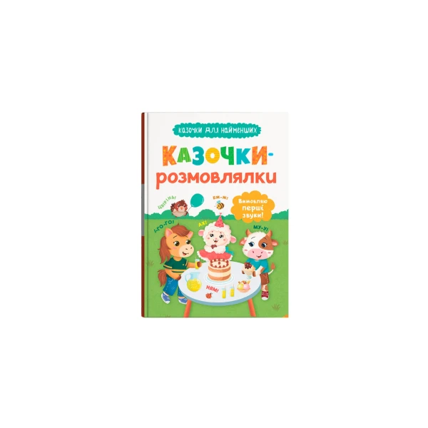 Казочки для найменших. Казочки-розмовлялки. Вимовляю перші звуки! Конобевська О. 32 с. Кристал Бук