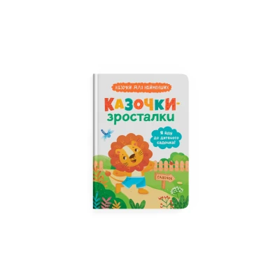 Казочки для найменших. Казочки-зросталки. Я йду до садочка. Юровська О. 32 с. Кристал Бук