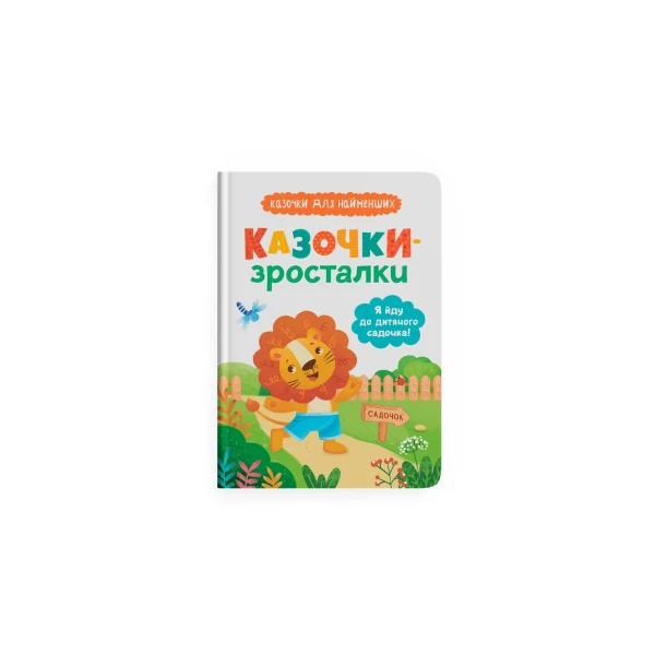 Казочки для найменших. Казочки-зросталки. Я йду до садочка. Юровська О. 32 с. Кристал Бук