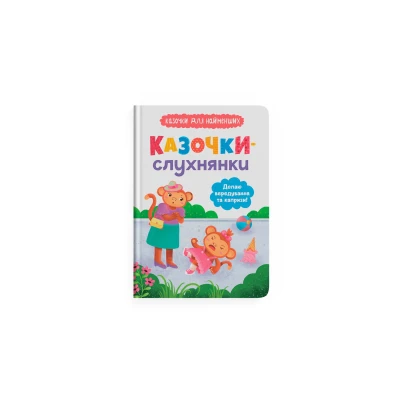 Казочки для найменших. Казочки-слухнянки. Долаю вередування та капризи! Юровська О. 32 с. Кристал Бук