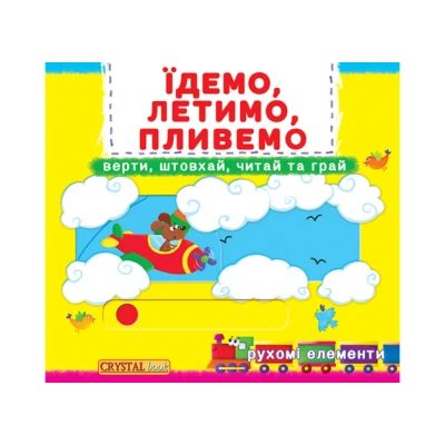 Книжка з механізмом. Перша книжка з рухомими елементами. Їдемо, летимо, пливемо. Верти, штовхай, читай та грай. 10 с.