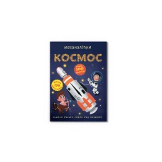 Меганаліпки. Космос. 18 с. Кристал Бук