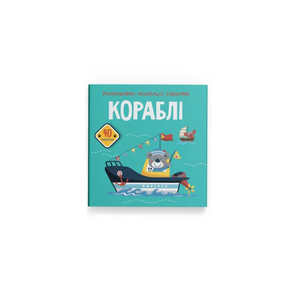 Розмальовки, аплікації, завдання. Кораблі. 40 наліпок. 16 с. Кристал Бук