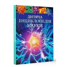 Енциклопедія. Дитяча енциклопедія науки. 60х90/8 128 с. Віват