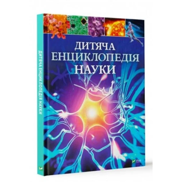 Енциклопедія. Дитяча енциклопедія науки. 60х90/8 128 с. Віват