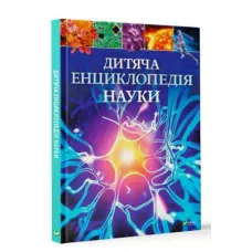 Енциклопедія. Дитяча енциклопедія науки. 60х90/8 128 с. Віват