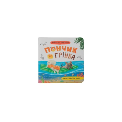 Хвостаті пригоди. Пончик та Грінка. Відпочинок на морі. Риженко Ю. 48 с. Кристал Бук
