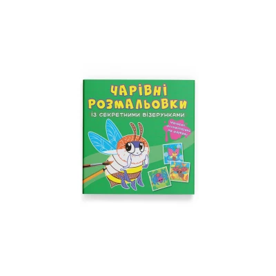Чарівні розмальовки із секретними візерунками. Комашки. 8 с. Кристал Бук