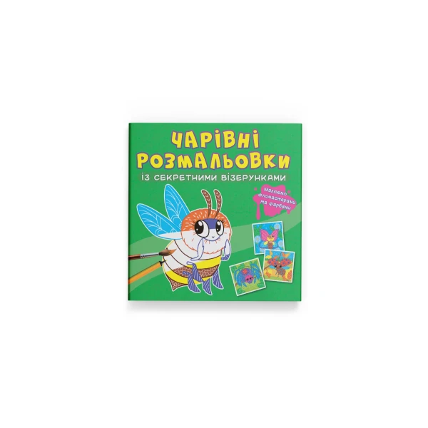 Чарівні розмальовки із секретними візерунками. Комашки. 8 с. Кристал Бук