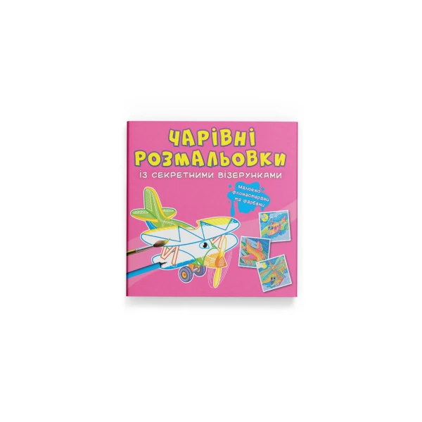Чарівні розмальовки із секретними візерунками. Літаки та гелікоптери. 8 с. Кристал Бук