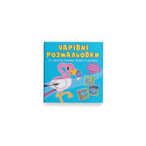 Чарівні розмальовки із секретними візерунками. Птахи. 8 с. Кристал Бук