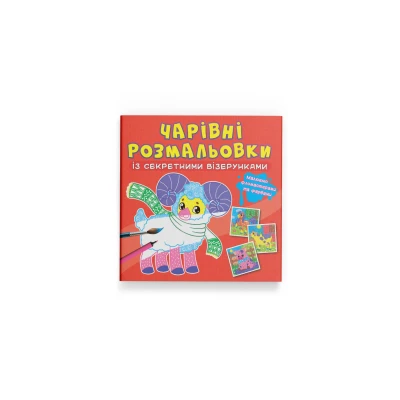 Чарівні розмальовки із секретними візерунками. Свійські тварини. 8 с. Кристал Бук