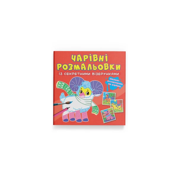 Чарівні розмальовки із секретними візерунками. Свійські тварини. 8 с. Кристал Бук