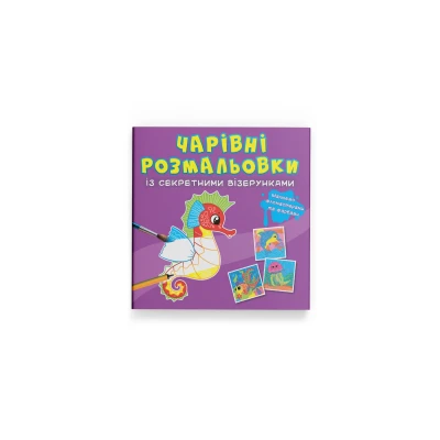 Чарівні розмальовки із секретними візерунками. У морі. 8 с. Кристал Бук
