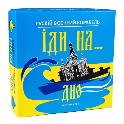 Карткова гра Strateg Рускій воєнний корабль, іди на... дно жовто-блакитна українською мовою (30973)