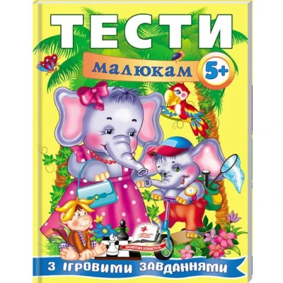 Веселий старт. Тести малюкам з iгровими завданнями 5+ Пегас