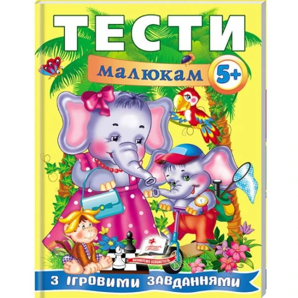 Веселий старт. Тести малюкам з iгровими завданнями 5+ Пегас