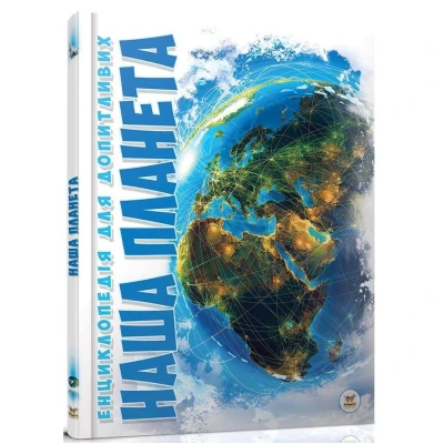 Енциклопедія для допитливих. Наша планета. 96 с. Талант