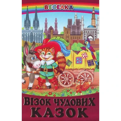Веселка. Візок чудових казок (папiр офсетний), 60x90 1/16 64 ст. Белкар-книга