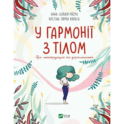 Щось цікаве. У гармонії з тілом. Про менструацію та дорослішання. Рібера А., Віяльта К. 144 с. Віват