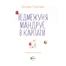 Маленьке диво. Ведмежуня мандрує в Карпати. Стретович С. 64 чс. Віват