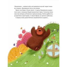 Маленьке диво. Ведмежуня мандрує в Карпати. Стретович С. 64 чс. Віват