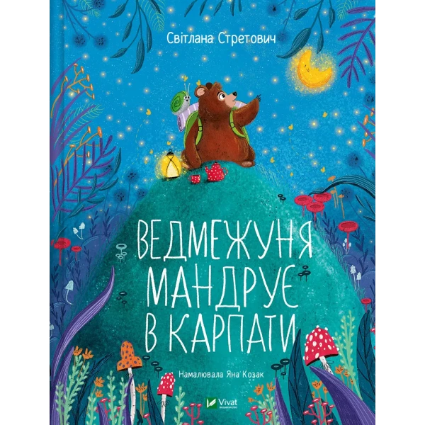 Маленьке диво. Ведмежуня мандрує в Карпати. Стретович С. 64 чс. Віват