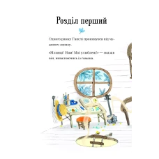 Маленьке диво. Гакслі та Оладик мчать на допомогу. Макдональд А. 96 с. Віват