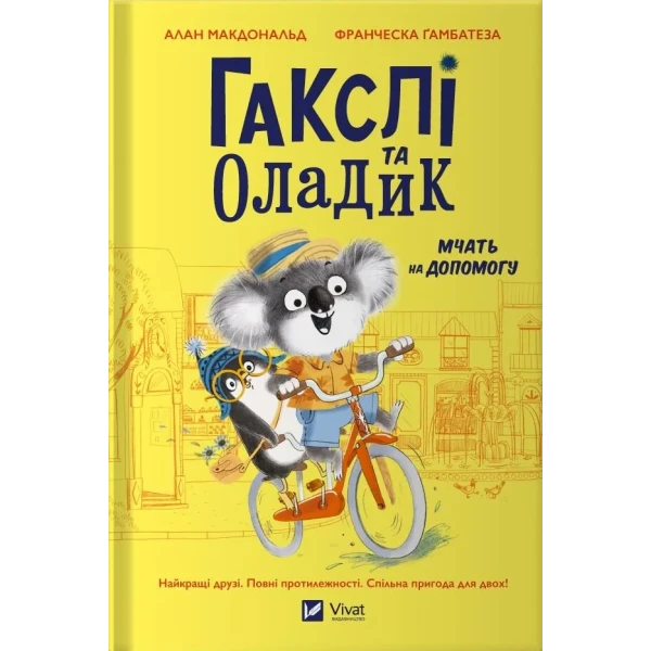 Маленьке диво. Гакслі та Оладик мчать на допомогу. Макдональд А. 96 с. Віват