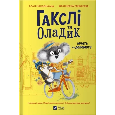 Маленьке диво. Гакслі та Оладик мчать на допомогу. Макдональд А. 96 с. Віват