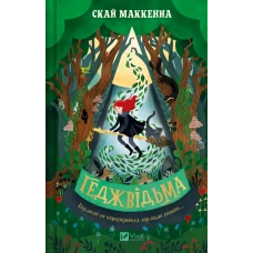 Книжкова полиця підлітка. Геджвідьма. Скай Маккенна 408 с. Віват