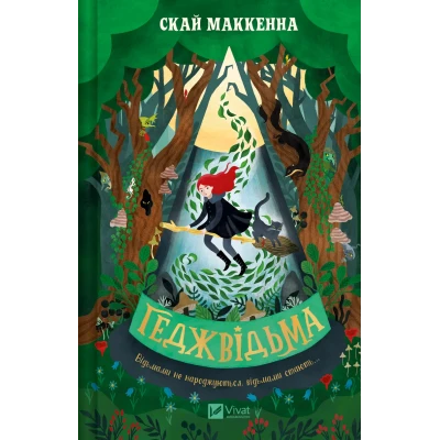 Книжкова полиця підлітка. Геджвідьма. Скай Маккенна 408 с. Віват