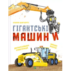 Для найменших. Гігантські машини. Барзотті І. Віват