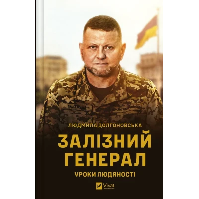 Гордість нації. Залізний генерал. Уроки людяності. Долгоновська Л. 208 с. Віват