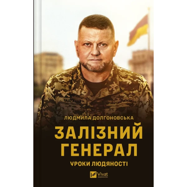 Гордість нації. Залізний генерал. Уроки людяності. Долгоновська Л. 208 с. Віват