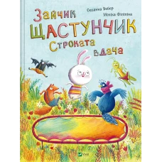 Маленьке диво. Зайчик Щастунчик. Строката вдача. Вебер С. 32 с. Віват