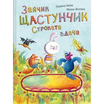 Маленьке диво. Зайчик Щастунчик. Строката вдача. Вебер С. 32 с. Віват