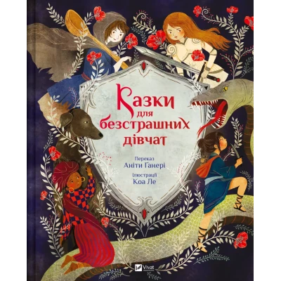 Світ чарівних казок. Казки для безстрашних дівчат. Аніта Ганері 127 с. Віват