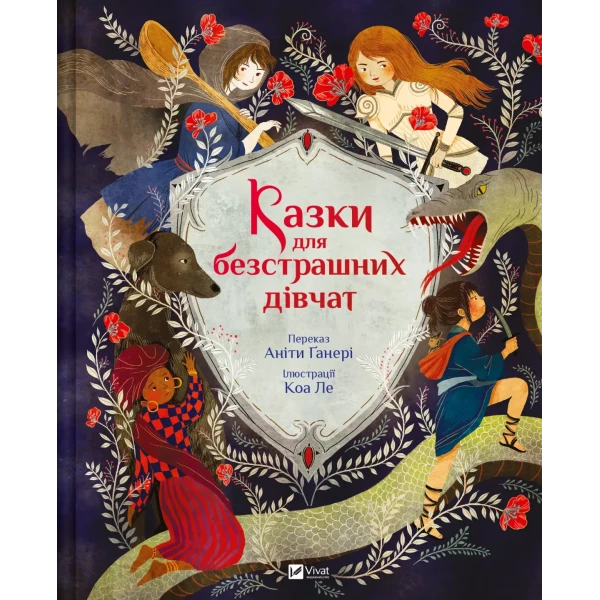 Світ чарівних казок. Казки для безстрашних дівчат. Аніта Ганері 127 с. Віват