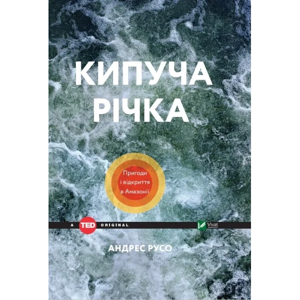 TED books. Кипуча річка Пригоди і відкриття в Амазонії. Андрес Русо 128 с. Віват