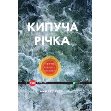 TED books. Кипуча річка Пригоди і відкриття в Амазонії. Андрес Русо 128 с. Віват