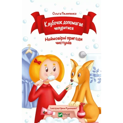 Для найменших. Клубочок допомагає чепуритися. Пилипенко О. 64 с. Віват