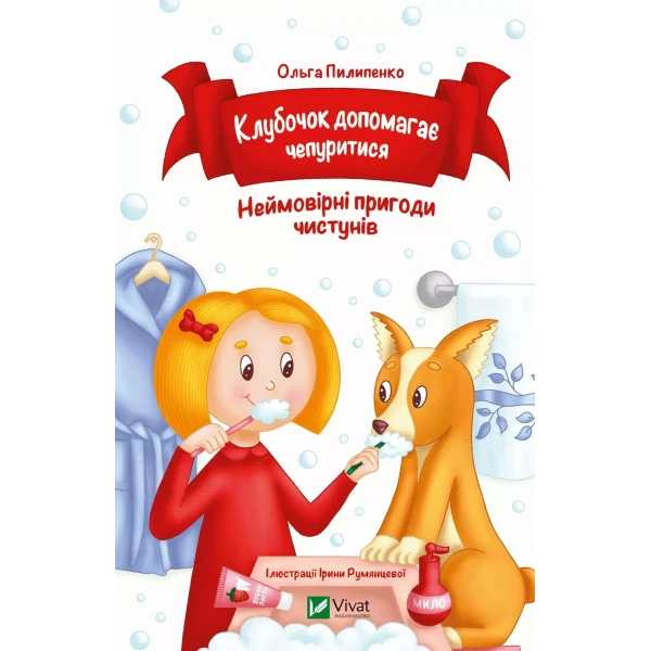 Для найменших. Клубочок допомагає чепуритися. Пилипенко О. 64 с. Віват