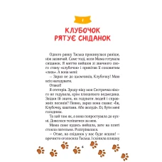 Для найменших. Клубочок мчить на допомогу. Пилипенко О. 64 с. Віват