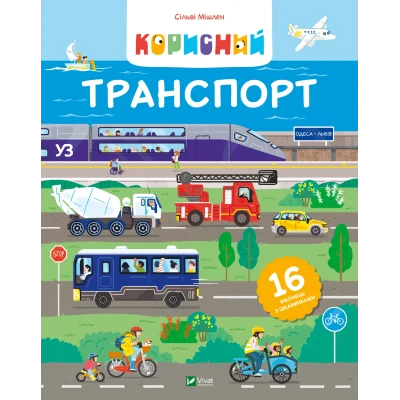 Для найменших. Корисний транспорт. Сільві Мішлен 40 с. Віват